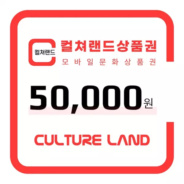 컬쳐랜드 상품권(모바일문화상품권) 5만원