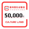 컬쳐랜드 상품권(모바일문화상품권) 5만원