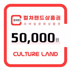 컬쳐랜드 상품권(모바일문화상품권) 5만원